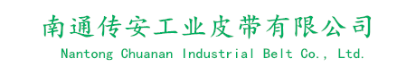 南通传安工业皮带有限公司